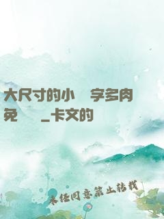 大尺寸的小黃說字多肉免費閱讀