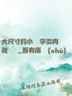 大尺寸的小黃說字多肉免費閱讀