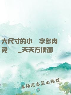 大尺寸的小黃說字多肉免費閱讀