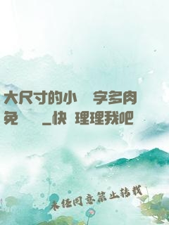 大尺寸的小黃說字多肉免費閱讀
