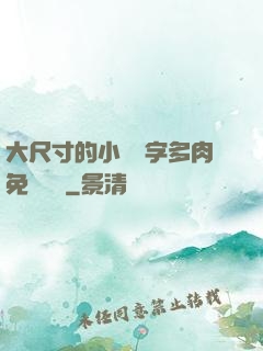 大尺寸的小黃說字多肉免費閱讀