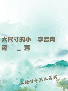 大尺寸的小黃說字多肉免費閱讀