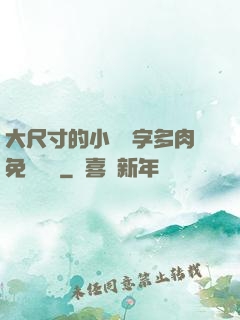 大尺寸的小黃說字多肉免費閱讀