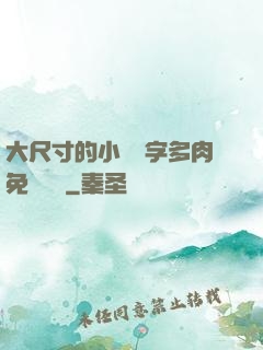 大尺寸的小黃說字多肉免費閱讀