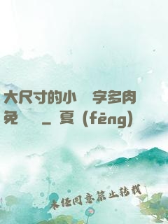 大尺寸的小黃說字多肉免費閱讀