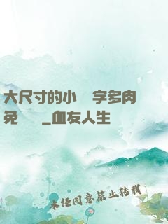 大尺寸的小黃說字多肉免費閱讀