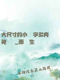 大尺寸的小黃說字多肉免費閱讀