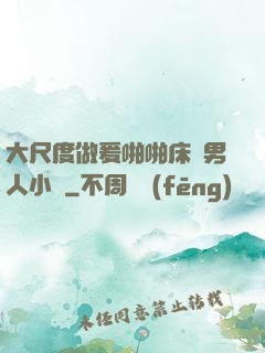 大尺度做爰啪啪床戲男人小說
