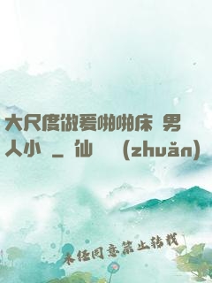 大尺度做爰啪啪床戲男人小說
