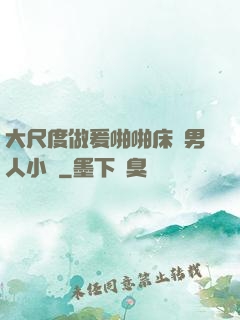 大尺度做爰啪啪床戲男人小說