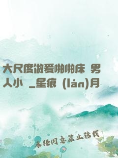 大尺度做爰啪啪床戲男人小說