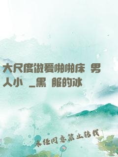 大尺度做爰啪啪床戲男人小說
