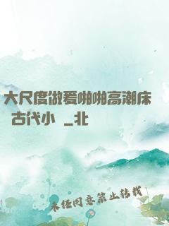 大尺度做爰啪啪高潮床戲古代小說
