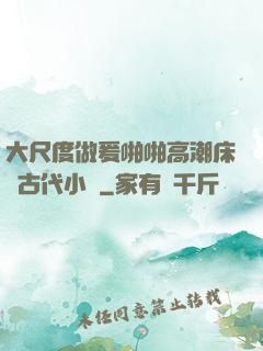 大尺度做爰啪啪高潮床戲古代小說