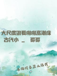 大尺度做爰啪啪高潮床戲古代小說