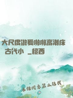 大尺度做爰啪啪高潮床戲古代小說