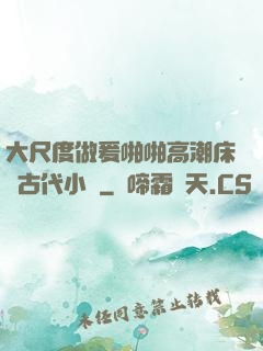 大尺度做爰啪啪高潮床戲古代小說