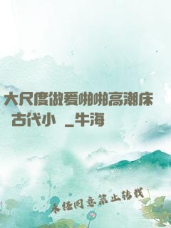 大尺度做爰啪啪高潮床戲古代小說