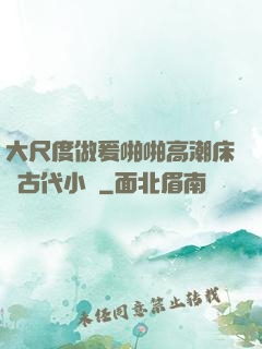 大尺度做爰啪啪高潮床戲古代小說