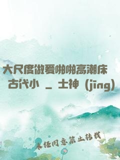 大尺度做爰啪啪高潮床戲古代小說
