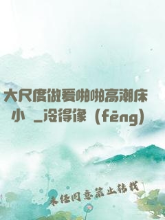 大尺度做爰啪啪高潮床戲小說