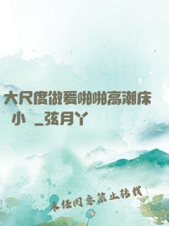 大尺度做爰啪啪高潮床戲小說