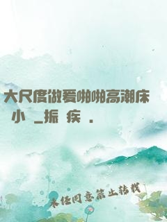 大尺度做爰啪啪高潮床戲小說
