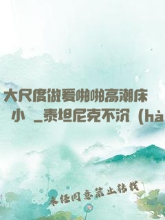 大尺度做爰啪啪高潮床戲小說