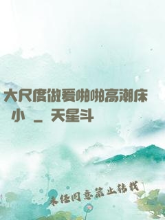 大尺度做爰啪啪高潮床戲小說