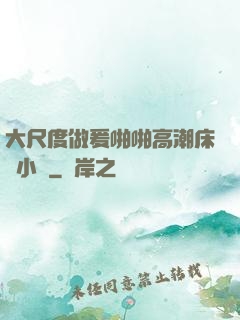 大尺度做爰啪啪高潮床戲小說