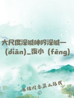 大尺度深喊呻吟深喊一點(diǎn)