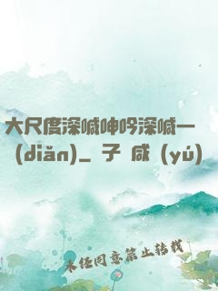 大尺度深喊呻吟深喊一點(diǎn)