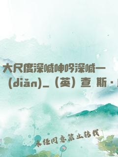 大尺度深喊呻吟深喊一點(diǎn)