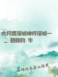 大尺度深喊呻吟深喊一點