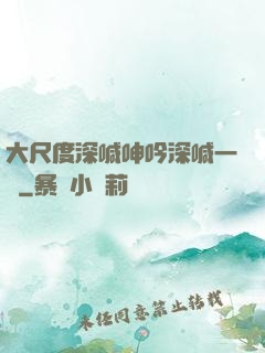 大尺度深喊呻吟深喊一點