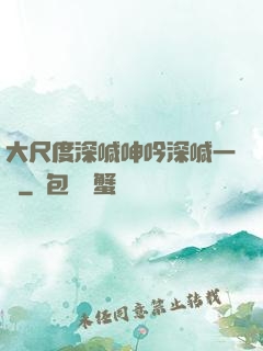 大尺度深喊呻吟深喊一點