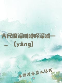 大尺度深喊呻吟深喊一點