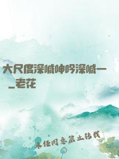 大尺度深喊呻吟深喊一點