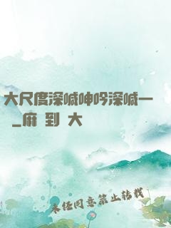 大尺度深喊呻吟深喊一點