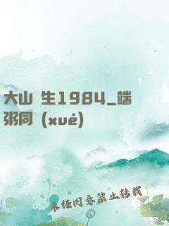 大山謀生1984