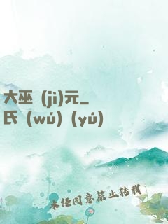 大巫紀(jì)元