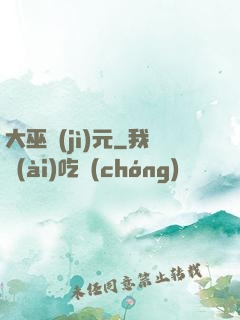 大巫紀(jì)元