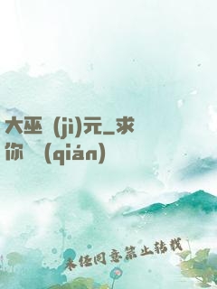 大巫紀(jì)元