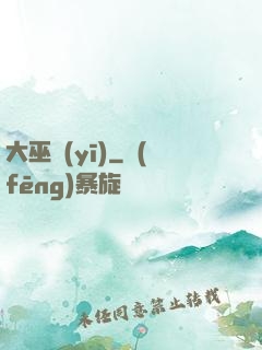 大巫醫(yī)