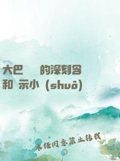 大巴車輪軒的深刻含義和啟示小說(shuō)