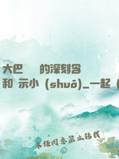 大巴車輪軒的深刻含義和啟示小說(shuō)