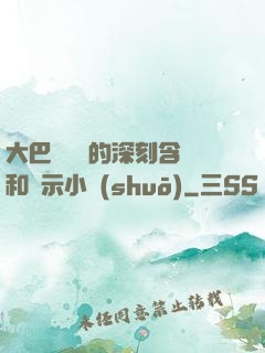 大巴車輪軒的深刻含義和啟示小說(shuō)