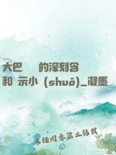 大巴車輪軒的深刻含義和啟示小說(shuō)