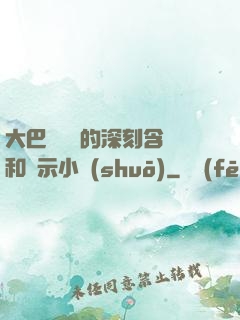 大巴車輪軒的深刻含義和啟示小說(shuō)