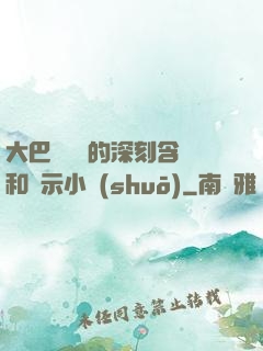 大巴車輪軒的深刻含義和啟示小說(shuō)